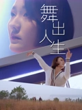 舞出人生(全集)