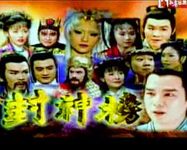 封神榜2000 第004集