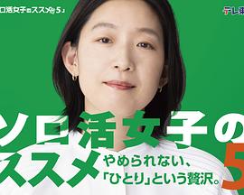 独活女子的推荐5 第04集