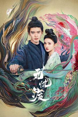 无忧渡 第21集