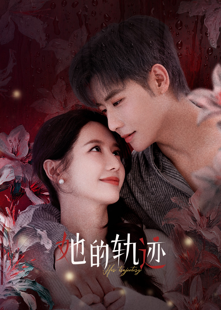 她的轨迹 第21集