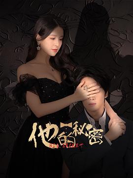 他的秘密 第05集