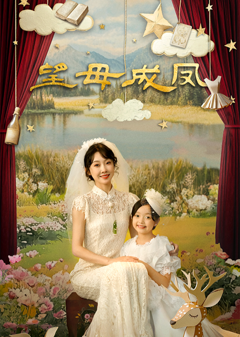 望母成凤 第21集