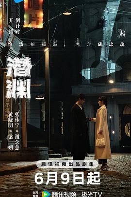 潜渊 第15集