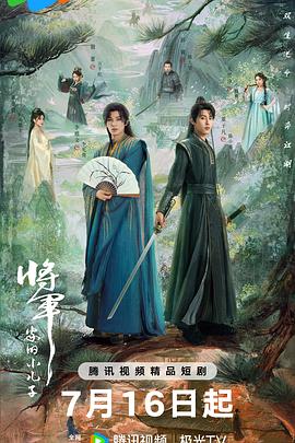 将军家的小儿子 第01集