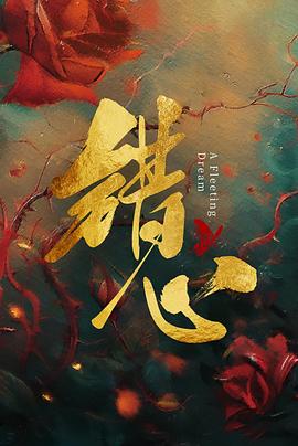 错心 第09集