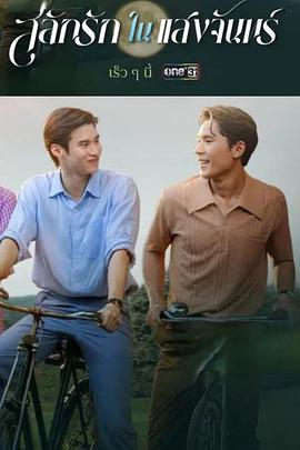 月光挚情 第10集