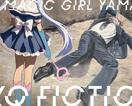 TXQ FICTION 魔法少女山田 第02集
