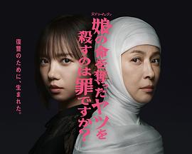 杀死夺走女儿性命的人是罪吗？ 第09集