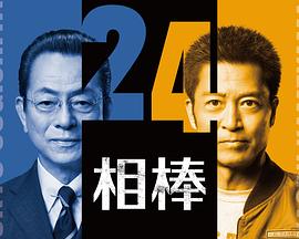 相棒第24季 第04集