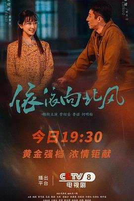依依向北风 第11集
