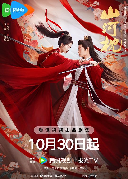 山河枕 第31集