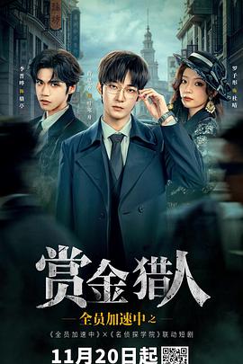 全员加速中之赏金猎人 第15集