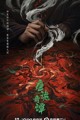 唐诡奇谭 第4集
