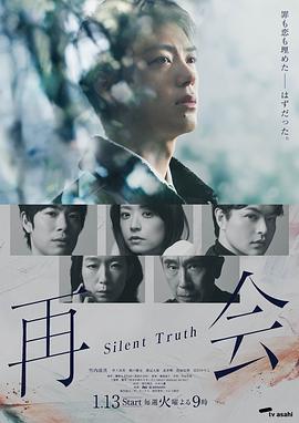 再会～沉默的真相～ 第05集