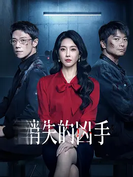 消失的凶手 第10集
