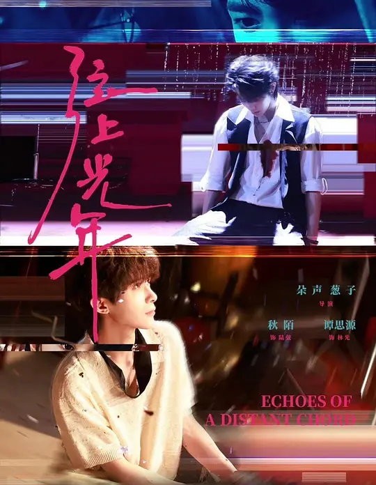 弦上光年 第13集
