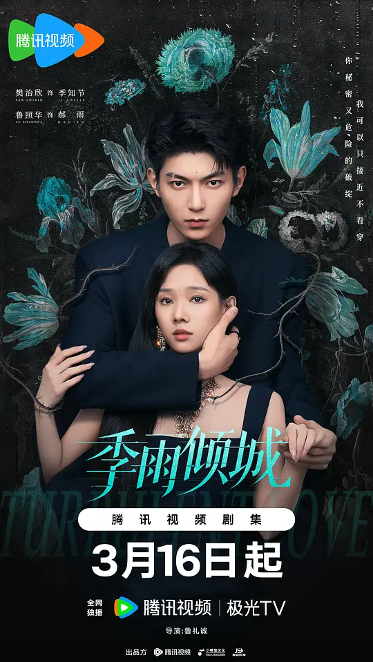 季雨倾城 第15集