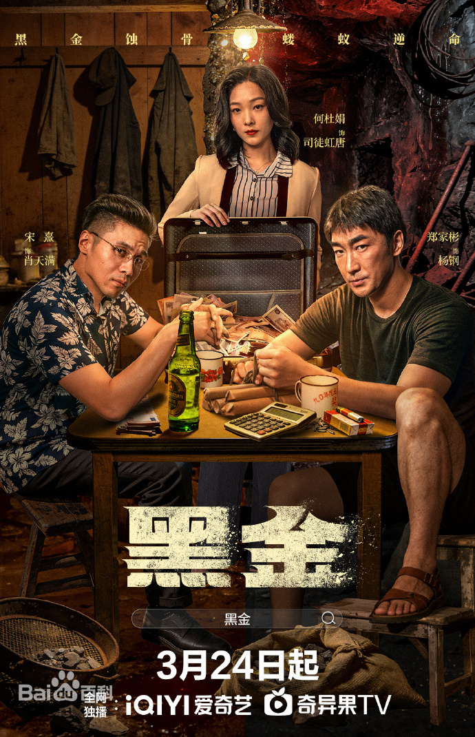 黑金 第05集