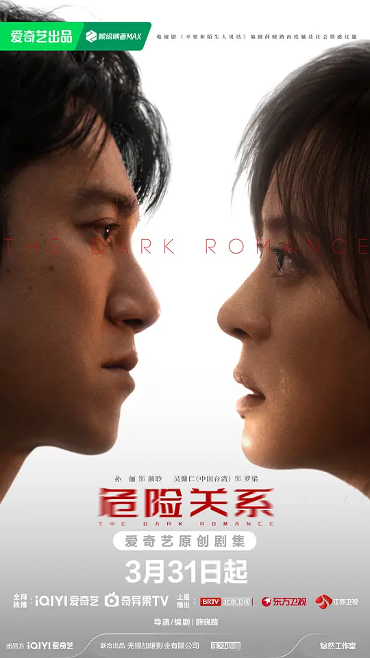 危险关系 第18集