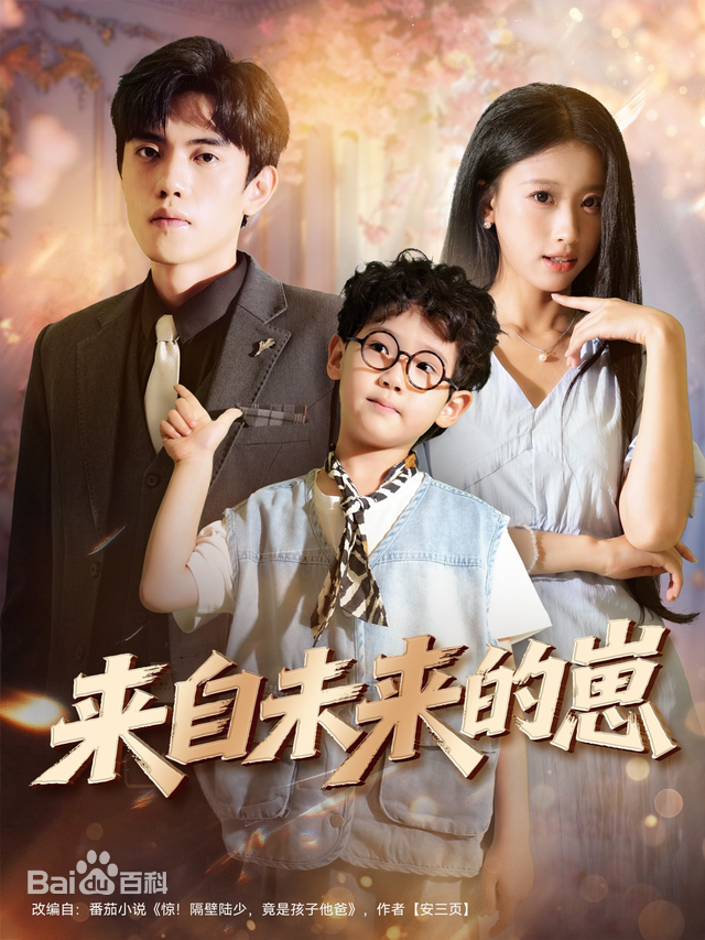 来自未来的崽 第65集