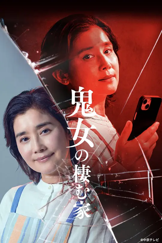 鬼女之家 第09集