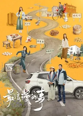 最浪漫的事 第08集
