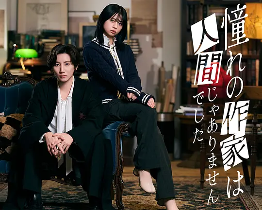 我所憧憬的作家不是人类 第01集