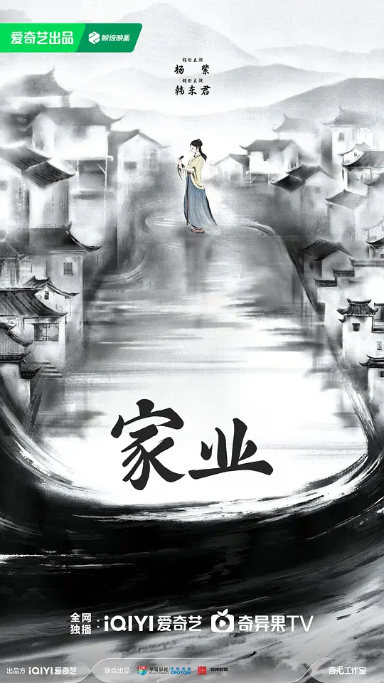 家业 第03集