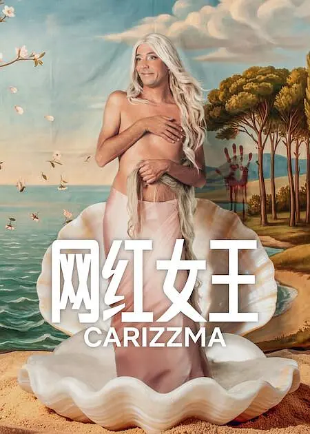 网红女王(全集)